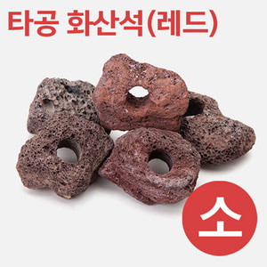 타공 화산석(레드) (소) 5~8cm