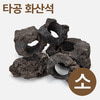 타공 화산석(소) 5~8cm